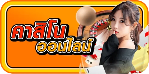 คาสิโนออนไลน์
