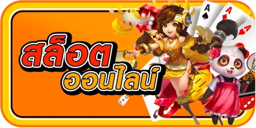 สล็อตออนไลน์
