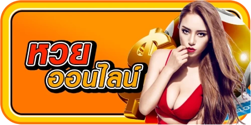 หวยออนไลน์