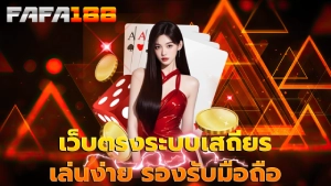 เว็บตรงระบบเสถียร เล่นง่าย รองรับมือถือ