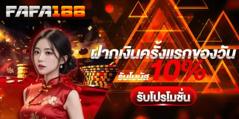 โปรโมชั่น fafa188